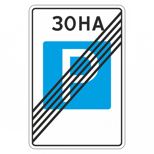 "5.30 Конец зоны регулируемой стоянки\" купить в Дорожной инфраструктуре