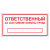 Табличка "Ответственный за состояние ОТ" ТОПБ-05 в Дорожной инфраструктуре