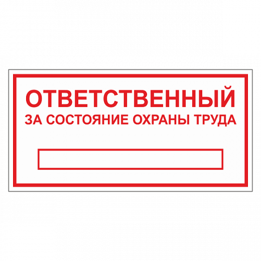 Табличка "Ответственный за состояние ОТ" ТОПБ-05 в Дорожной инфраструктуре