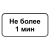 "8.9.2д Ограничение продолжительности стоянки" купить в Дорожной инфраструктуре