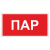 Маркировка для трубопровода "Пар" в Дорожной инфраструктуре