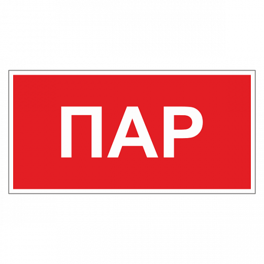 Маркировка для трубопровода "Пар" в Дорожной инфраструктуре