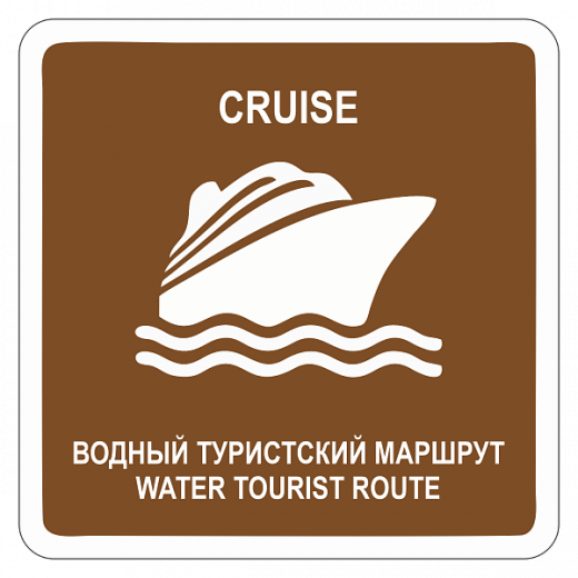 "Водный круизный туристский маршрут" купить в Дорожной инфраструктуре