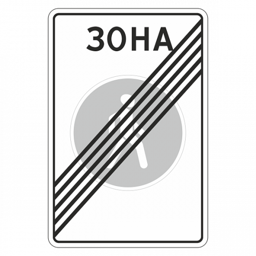 "5.34 Конец пешеходной зоны" купить в Дорожной инфраструктуре
