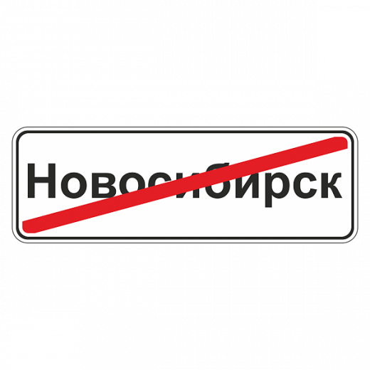 "5.24.1 Конец населенного пункта [Прямоугольный дорожный знак]" купить в Дорожной инфраструктуре