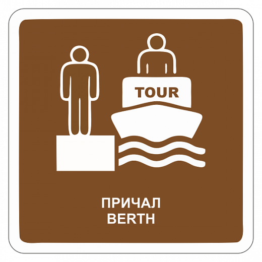 "Причал" купить в Дорожной инфраструктуре
