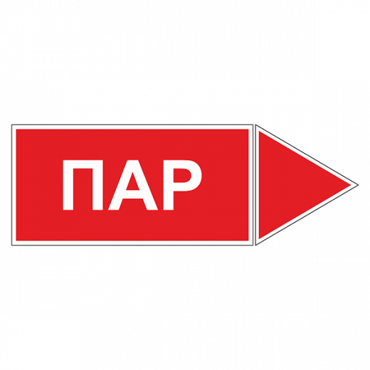 Маркировка для трубопровода "Пар" (вправо) в Дорожной инфраструктуре
