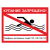 Знак "Купание запрещено" в Дорожной инфраструктуре