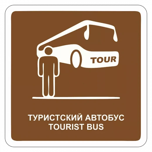 "Туристский автобус" купить в Дорожной инфраструктуре