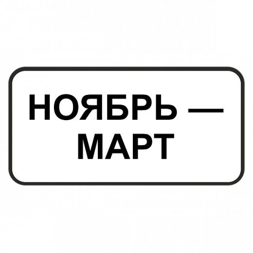 "8.5.8д Время действия" купить в Дорожной инфраструктуре