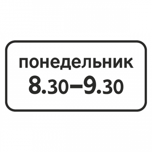 "8.5.7 Время действия" купить в Дорожной инфраструктуре