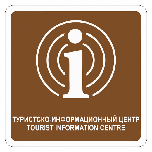 "Туристско-информационный центр" купить в Дорожной инфраструктуре