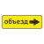 "6.18.2 Направление объезда" купить в Дорожной инфраструктуре