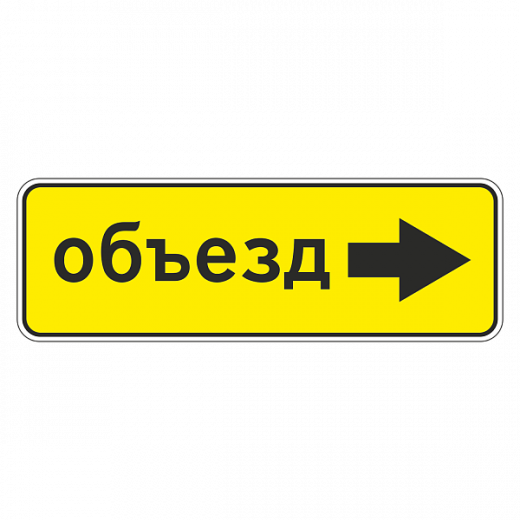 "6.18.2 Направление объезда" купить в Дорожной инфраструктуре