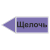 Маркировка для трубопровода "Щелочь" (влево)