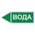 Маркировка для трубопровода "Вода" (влево) в Дорожной инфраструктуре