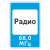 "7.15 Зона приема радиостанции, передающей информацию о дорожном движении [Прямоугольный дорожный знак]" купить в Дорожной инфраструктуре