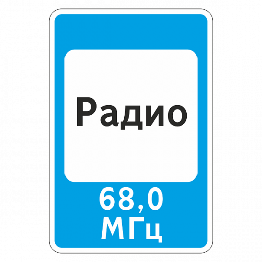 "7.15 Зона приема радиостанции, передающей информацию о дорожном движении [Прямоугольный дорожный знак]" купить в Дорожной инфраструктуре