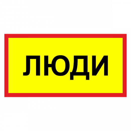 Табличка "Люди" ТС-06 в Дорожной инфраструктуре