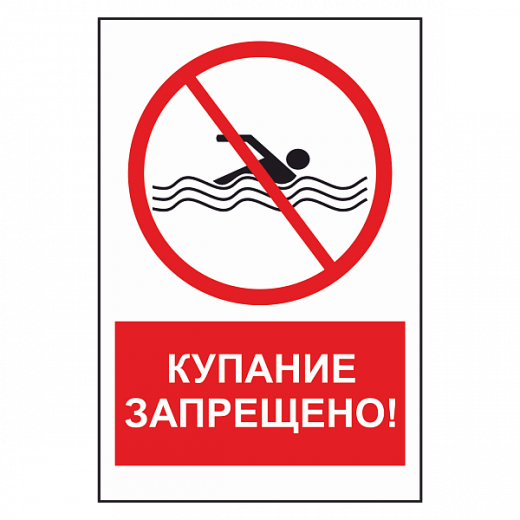 Знак "Купание запрещено" в Дорожной инфраструктуре